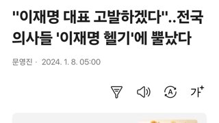 이재명 헬기에 발작하던 의사들