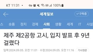 제주 제2공항 고시, 입지 발표하고 9년 만에 나왔다