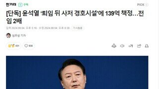 윤석열 퇴임 후 사저 경호시설에 139억 책정 전임 2배..