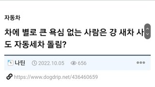 차에 별로 큰 욕심 없는 사람은 걍 새차 사도 자동세차 돌림?