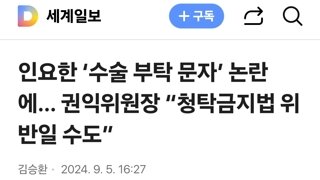 인요한 ‘수술 부탁 문자’ 논란에… 권익위원장 “청탁금지법 위반일 수도”