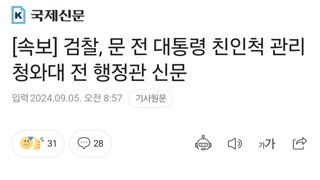 [속보] 검찰, 문 전 대통령 친인척 관리 청와대 전 행정관 신문