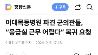 이대목동병원 파견 군의관들, “응급실 근무 어렵다” 복귀 요청