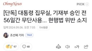 [단독] 대통령 집무실, 기재부 승인 전 56일간 무단사용... 현행법 위반 소지