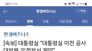 [속보] 대통령실 “대통령실 이전 공사 대부분 文정부서 계약”