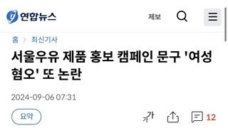 ???: 서울우유가 여성혐오 마케팅