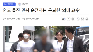 인도 돌진 음주운전자는 은퇴한 의대 교수