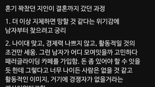 혼기 꽉찬 지인의 결혼 전략