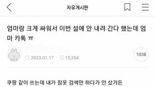 엄마랑 싸웠던 딸의 후회