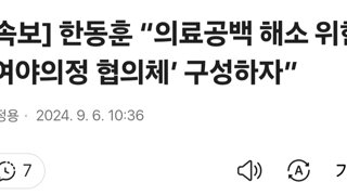 [속보] 한동훈 “의료공백 해소 위한 ‘여야의정 협의체’ 구성하자”