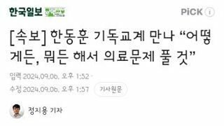 한동훈 기독교계 만나 “어떻게든, 뭐든 해서 의료문제 풀 것”