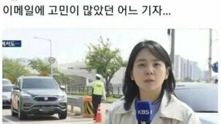 이메일주소때문에 고민이많았던 여기자