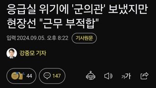 응급실 위기에 '군의관' 보냈지만 현장선 