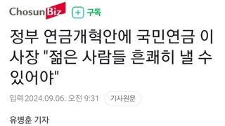 정부 연금개혁안에 국민연금 이사장 