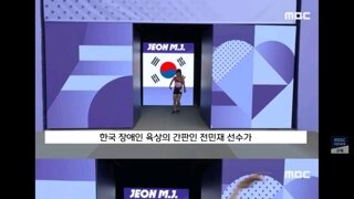 장애인 육상연맹 임원 문제를 폭로한 전민재 선수