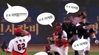 [kbo] 타자도 포스도 심판도 투수본인도 놀란 투구