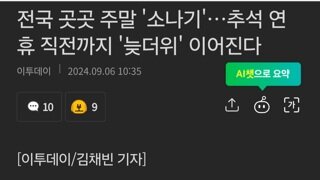 전국 곳곳 주말 '소나기'…추석 연휴 직전까지 '늦더위' 이어진다