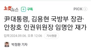 尹대통령, 김용현 국방부 장관·안창호 인권위원장 임명안 재가