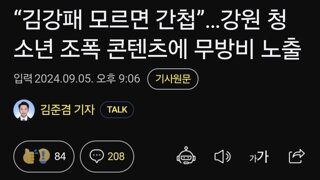 “김강패 모르면 간첩”…강원 청소년 조폭 콘텐츠에 무방비 노출