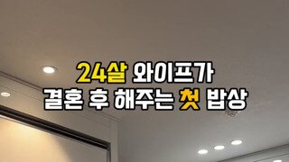 24살 와이프가 결혼 후 해준 첫 밥상