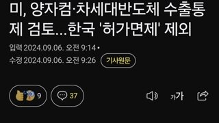 미, 양자컴·차세대반도체 수출통제 검토...한국 '허가면제' 제외