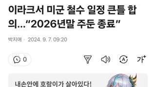 이라크서 미군 철수 일정 큰틀 합의…“2026년말 주둔 종료”