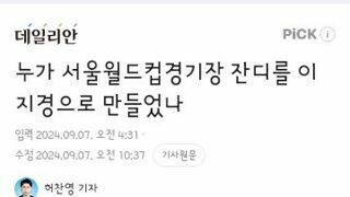 누가 서울월드컵경기장 잔디를 이 지경으로 만들었나