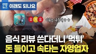 엄청 많다는 '배민 리뷰 먹튀'