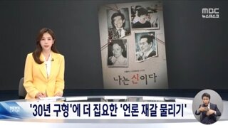 JMS 교주, 2심서 30년 구형‥신도들은 폭로 다큐 제작진 압박