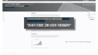 KBS에서 말하는 고령 임신의 장점