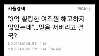 3억 횡령한 여직원을 믿어준 결과