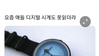 요즘 애들 디지털 시계도 못읽더라