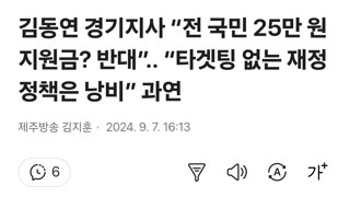 김동연 경기지사 “전 국민 25만 원 지원금? 반대”.. “타겟팅 없는 재정 정책은 낭비” 과연