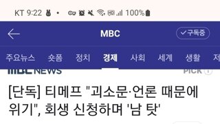 티메프, 회생신청 하면서 남탓 오지게 함