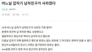 갑자기 증발해버린 남친