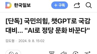 국민의힘, 챗GPT로 국감 대비… 