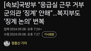 국방부 “응급실 근무 거부 군의관 ‘징계’ 안해”…복지부도 ‘징계 논의’ 번복