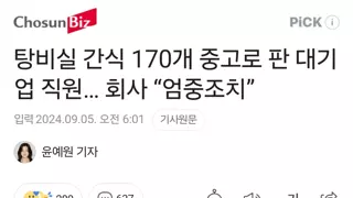 탕비실 간식 중고로 판 대기업 직원