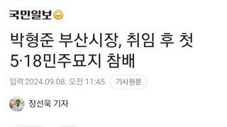 박형준 부산시장, 취임 후 첫 5·18민주묘지 참배