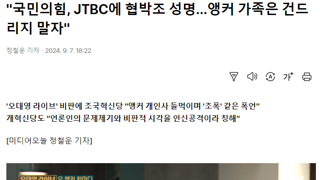 현재 대한민국을 관통하는  jtbc 오대영앵커 논평.mp4