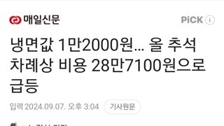 냉면값 1만2000원… 올 추석 차례상 비용 28만7100원으로 급등