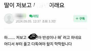 딸이 저보고 ㅅㅂ년 이래요