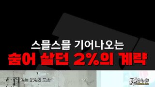 숨어 살던 2%를 정답으로 만드는 방법.mp4