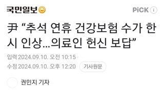 尹 “추석 연휴 건강보험 수가 한시 인상…의료인 헌신 보답”