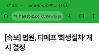 법원, 티메프 회생절차 개시 결정