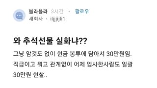 아니 회사 추석선물 이렇게 주는게 맞는거임;;?