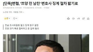 변협, '쯔양 전 남친' 변호사 징계 절차 밟기로