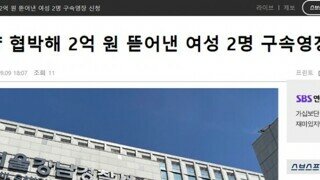 경찰, 쯔양 협박해 2억 원 뜯어낸 여성 2명 구속영장 신청