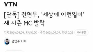 다시 컴백하는 세상에 이런일이 새 mc 전현무