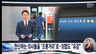 또다시 반복된 '의료계 블랙리스트'‥의사협회도 